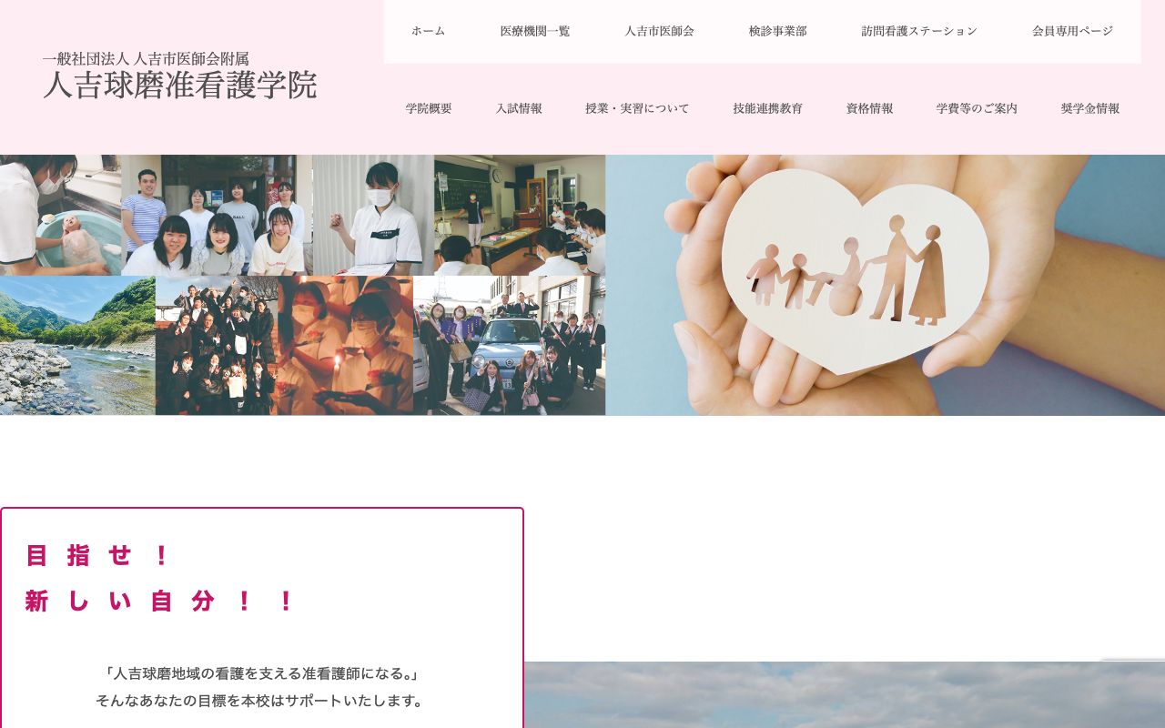 人吉球磨准看護学院 公式サイト