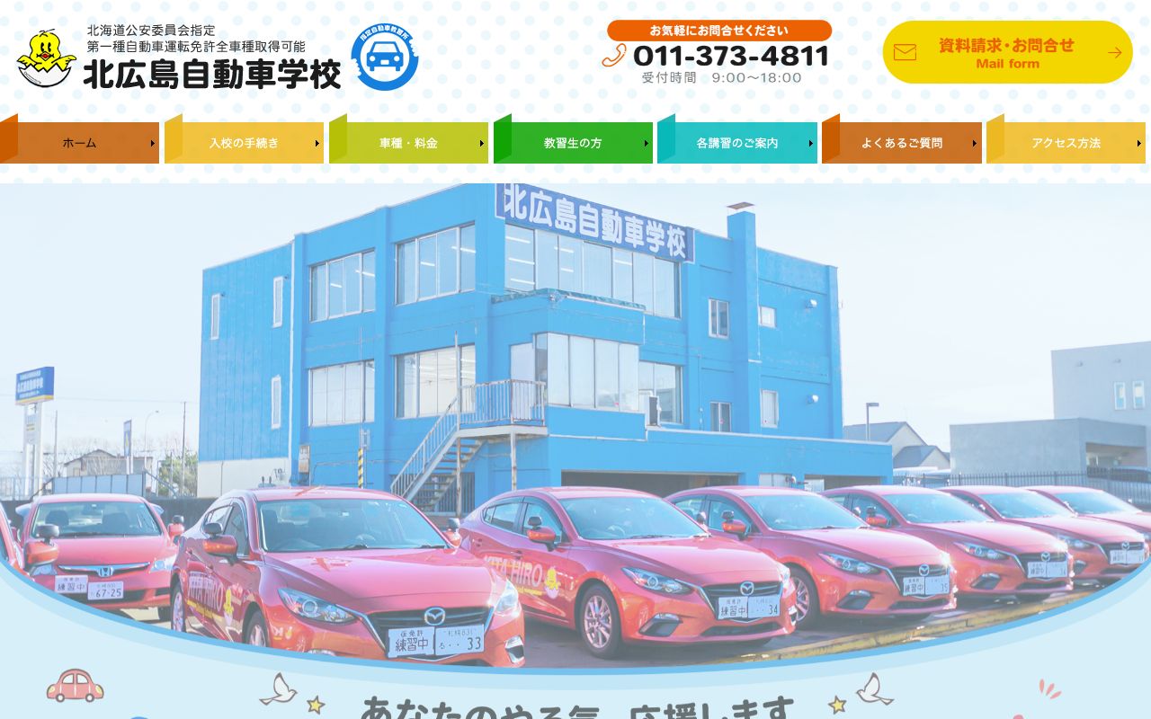 北広島自動車学校 公式サイト