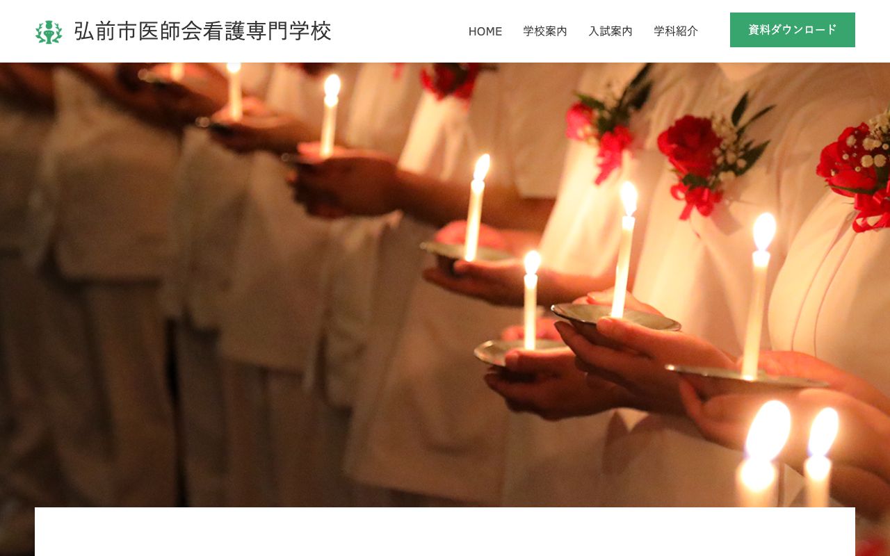 弘前市医師会看護専門学校 公式サイト