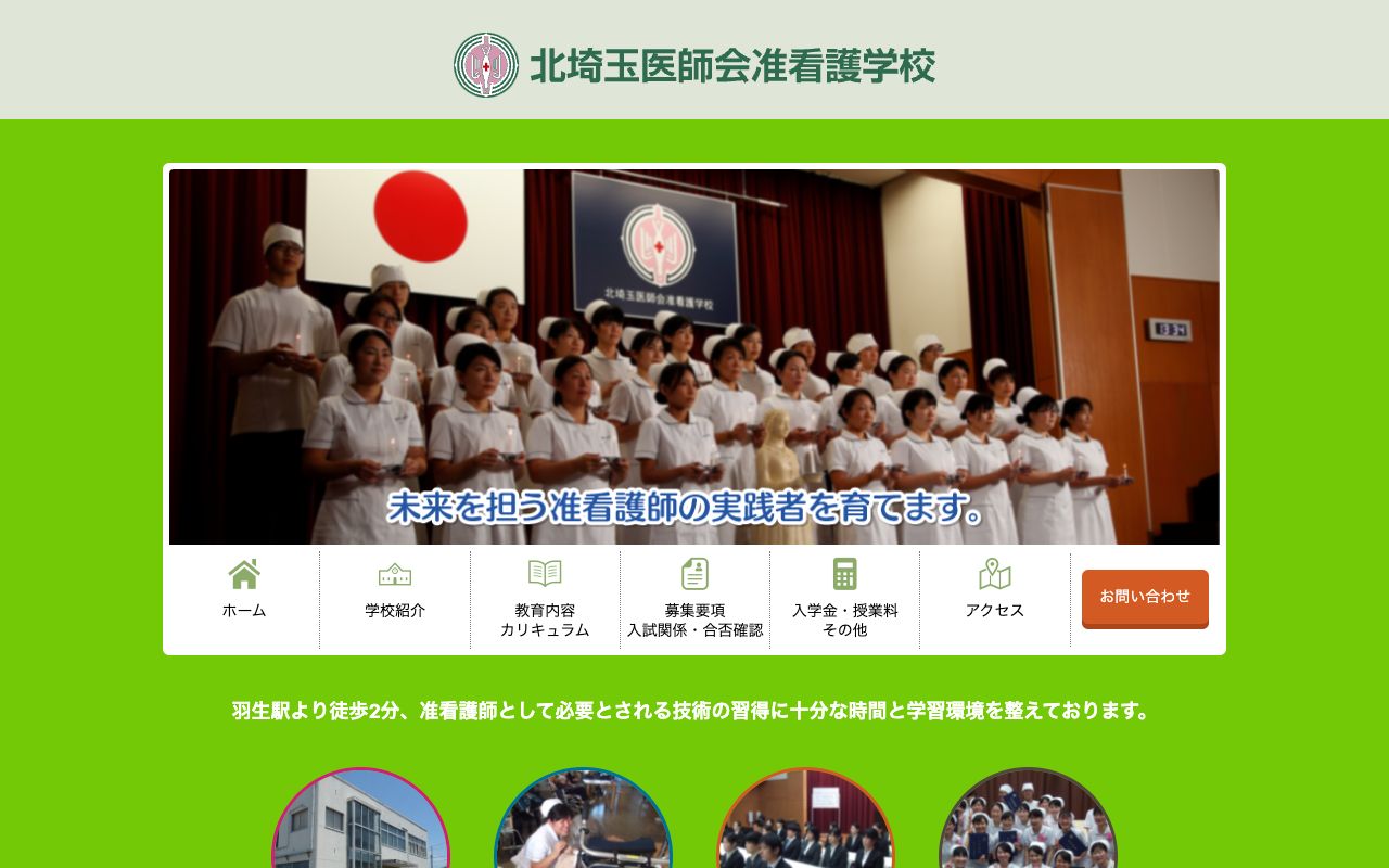 北埼玉医師会准看護学校 公式サイト