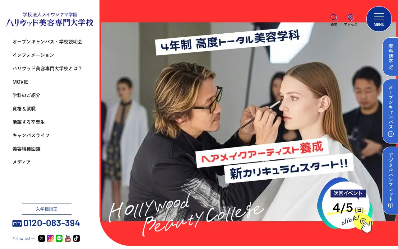 ハリウッド美容専門大学校 公式サイト
