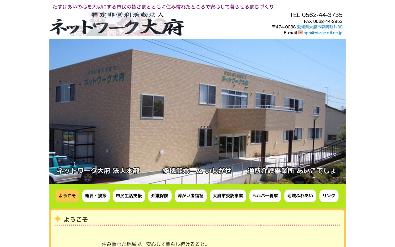 ネットワーク大府福祉教育センター 公式サイト