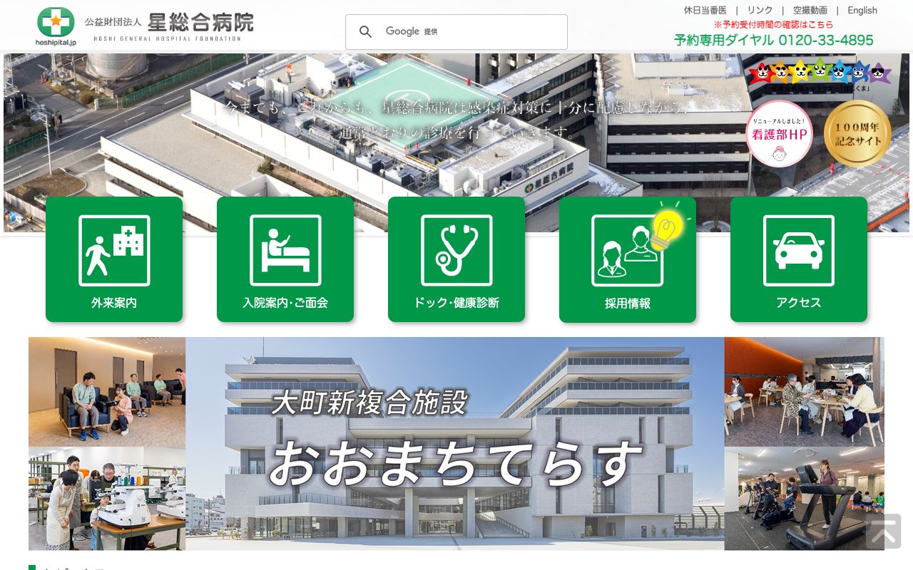 公益財団法人　星総合病院 公式サイト