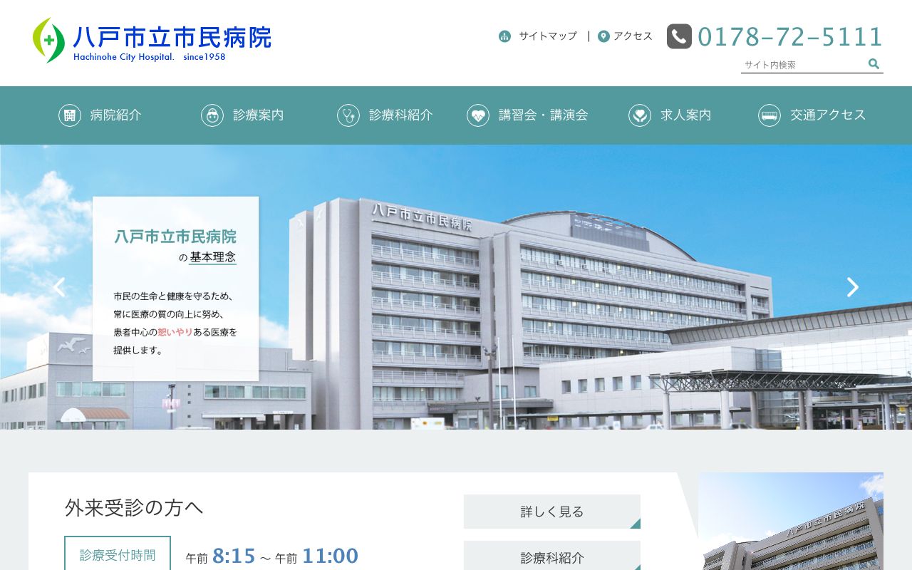 八戸市立市民病院 公式サイト