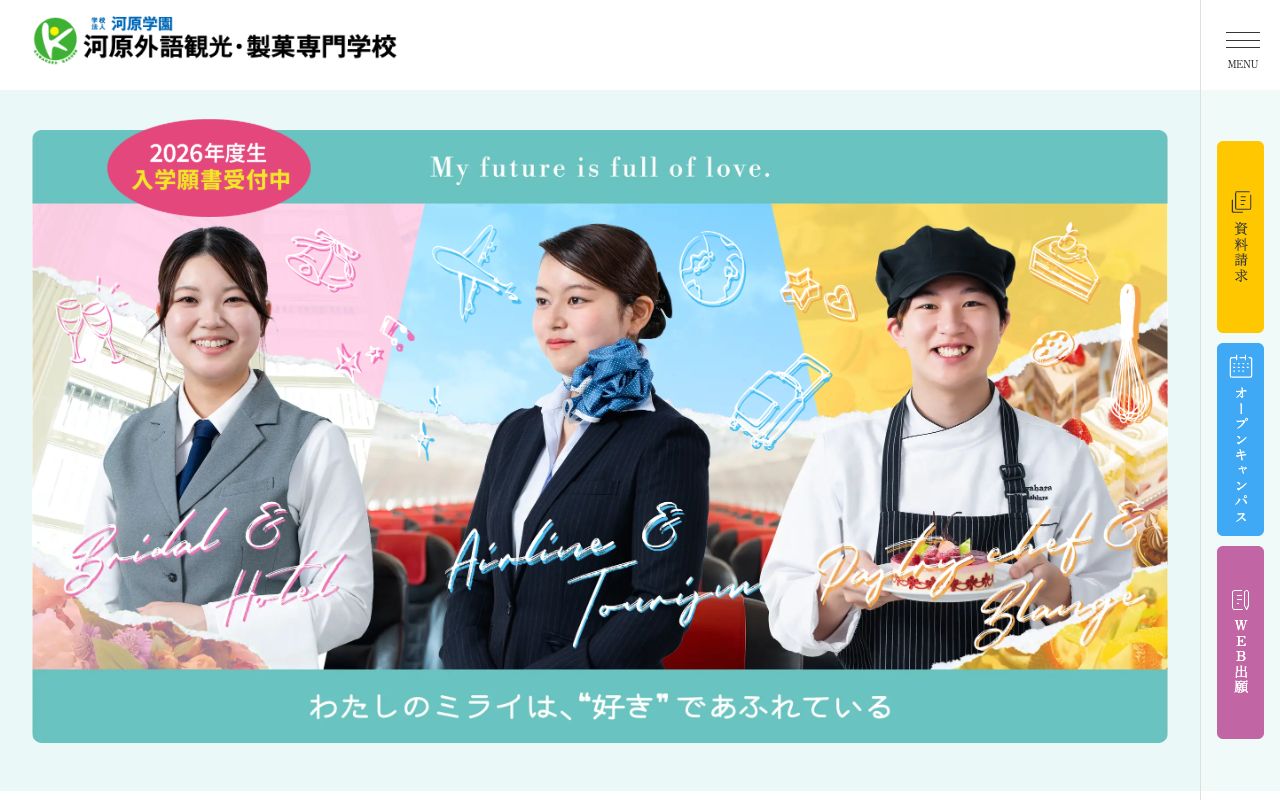 河原外語観光・製菓専門学校 公式サイト