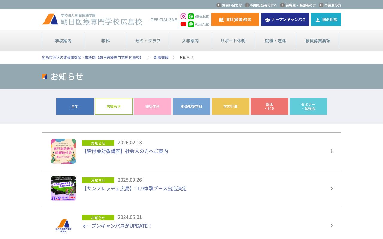 朝日医療専門学校広島校 公式サイト