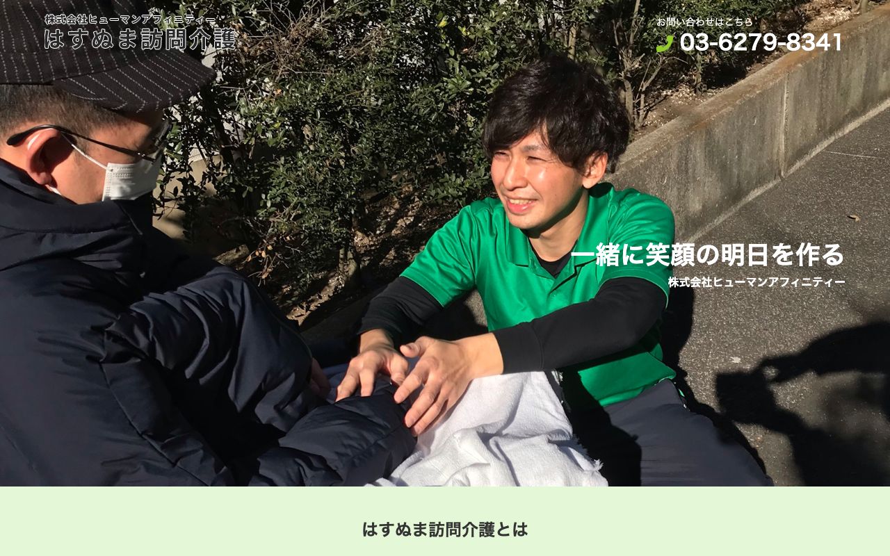 株式会社 ヒューマンアフィニティー 公式サイト