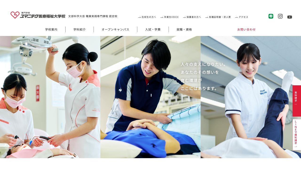 専門学校 ユマニテク医療福祉大学校 公式サイト