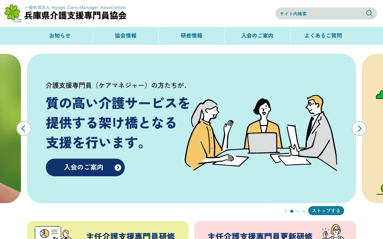 一般社団法人　兵庫県介護支援専門員協会 公式サイト