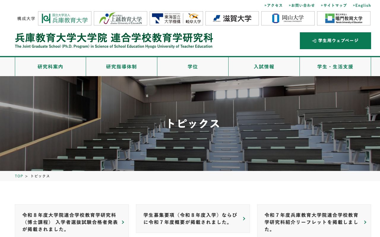 兵庫教育大学大学院 公式サイト