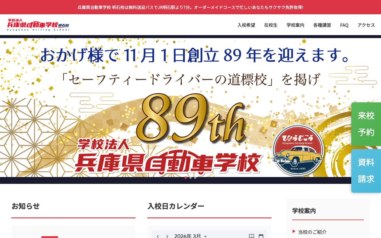 兵庫県自動車学校明石校 公式サイト