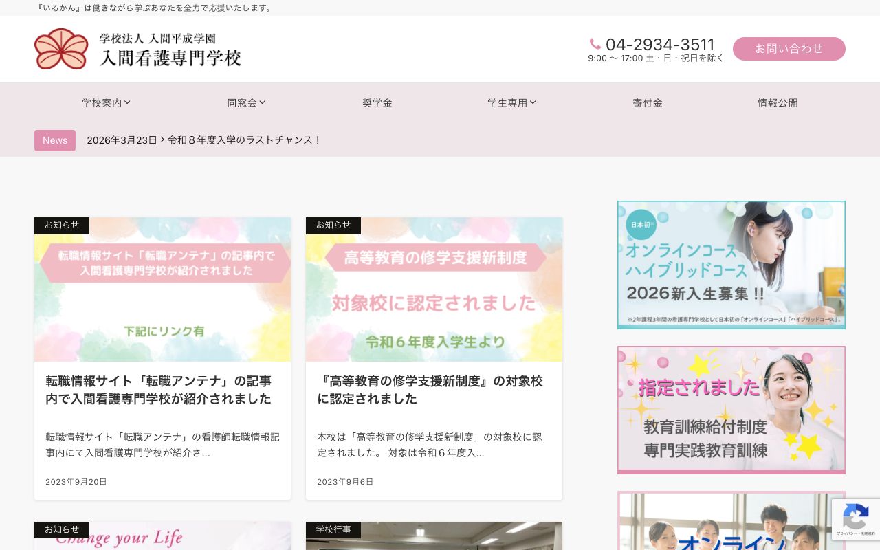 入間看護専門学校 公式サイト