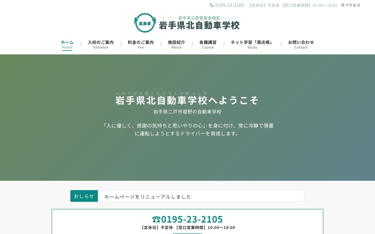 岩手県北自動車学校 公式サイト