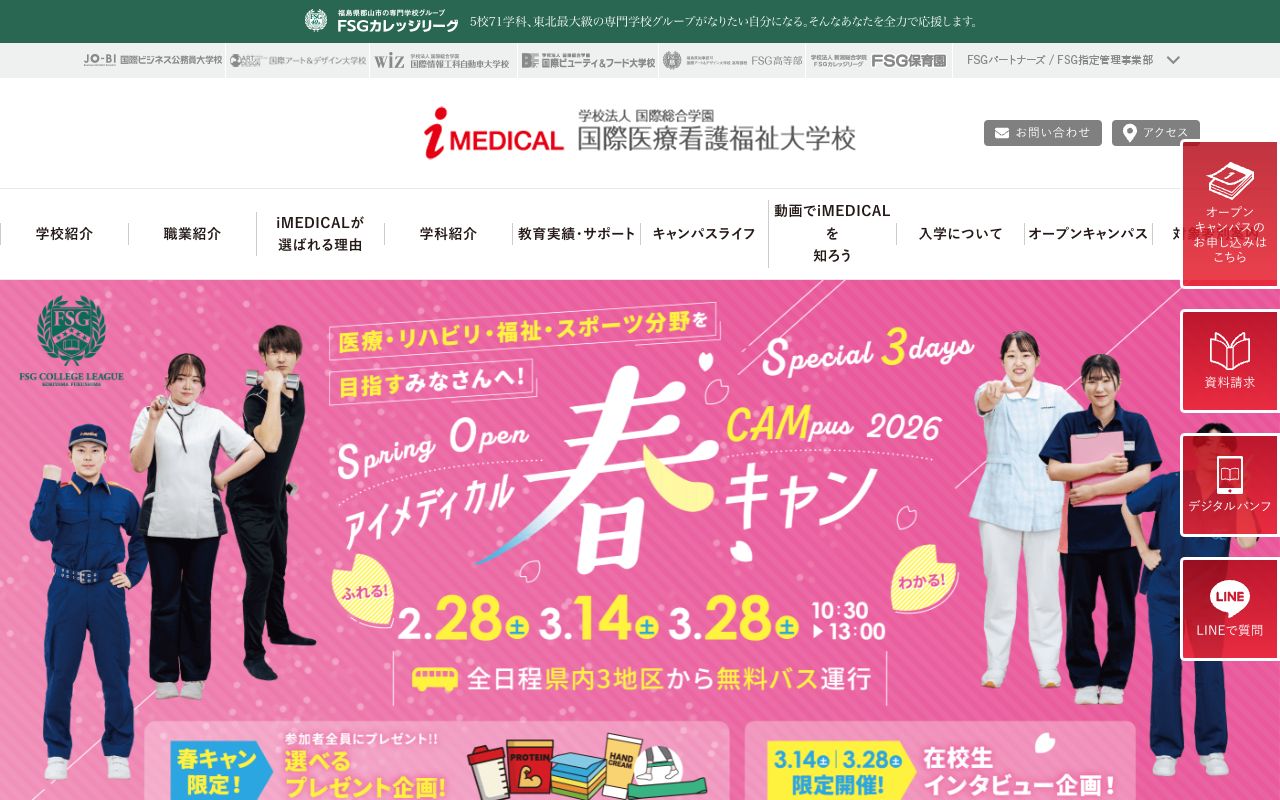 国際医療看護福祉大学校 公式サイト