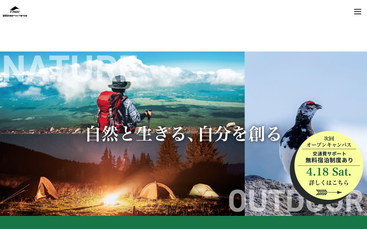 国際自然環境アウトドア専門学校 公式サイト