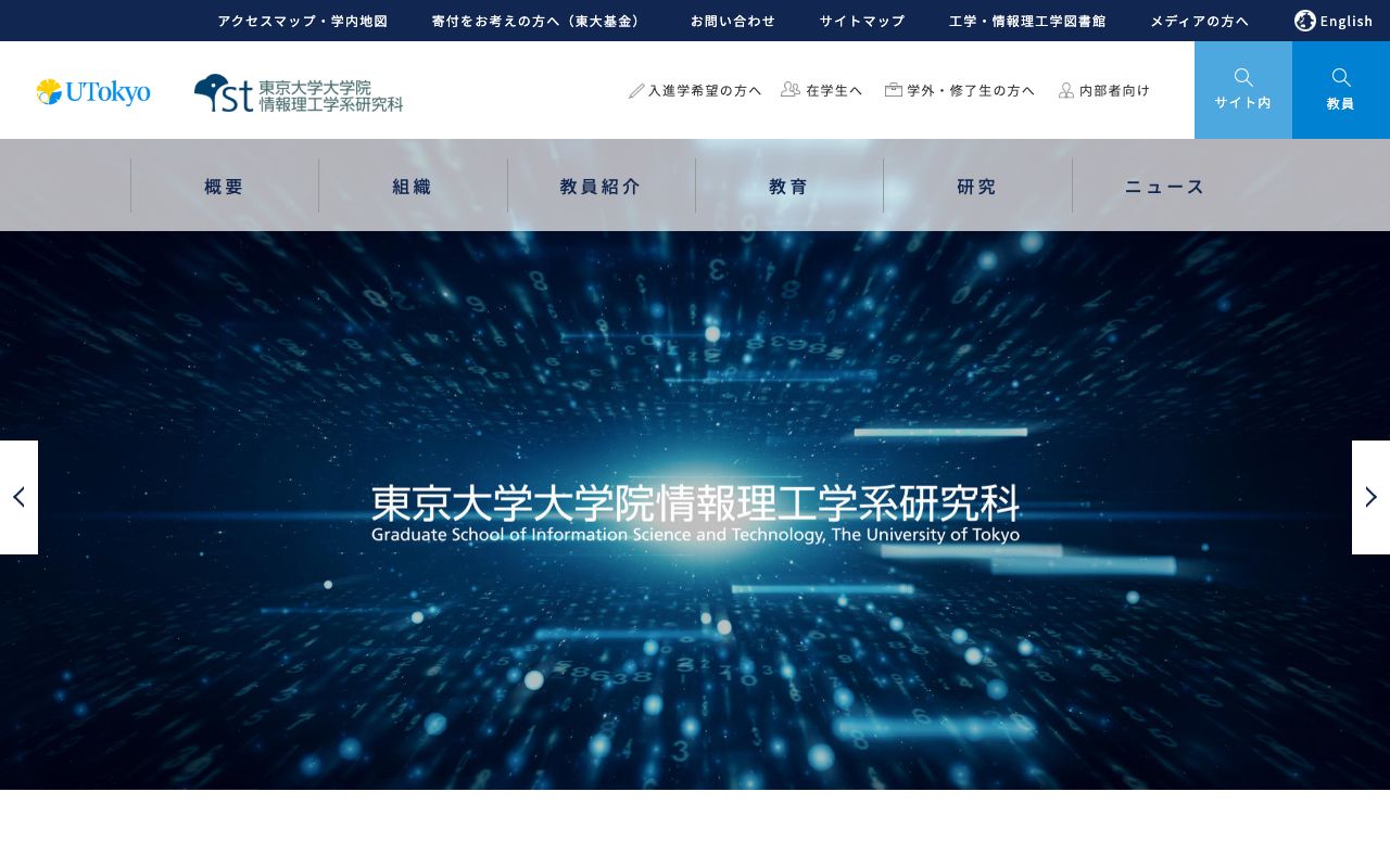 国立大学法人 東京大学大学院情報理工学系研究科 公式サイト
