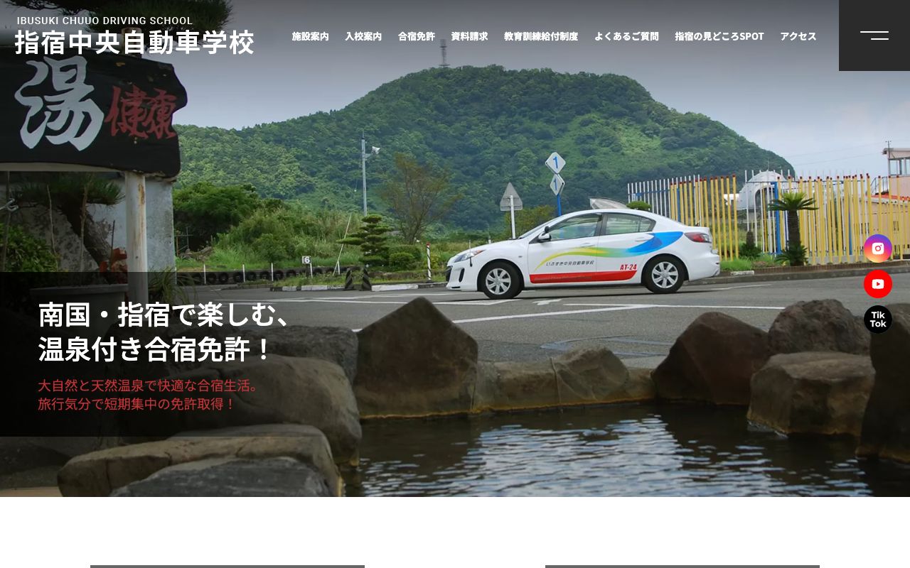 指宿中央自動車学校 公式サイト