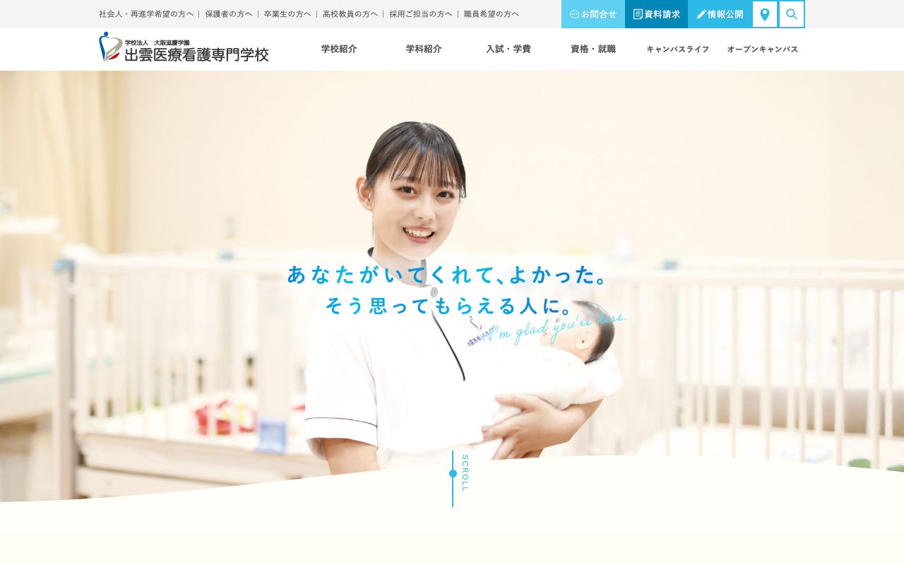 出雲医療看護専門学校 公式サイト