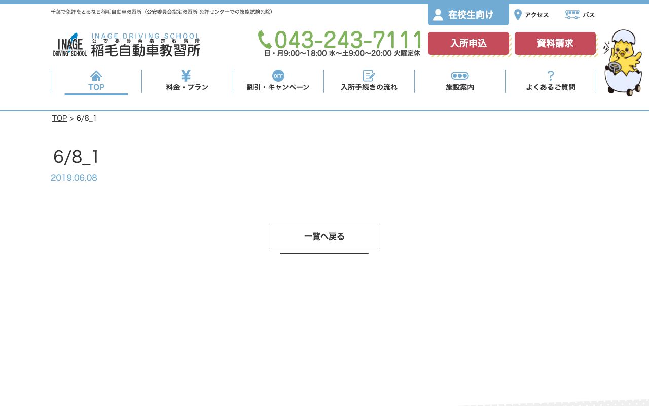 稲毛自動車教習所 公式サイト