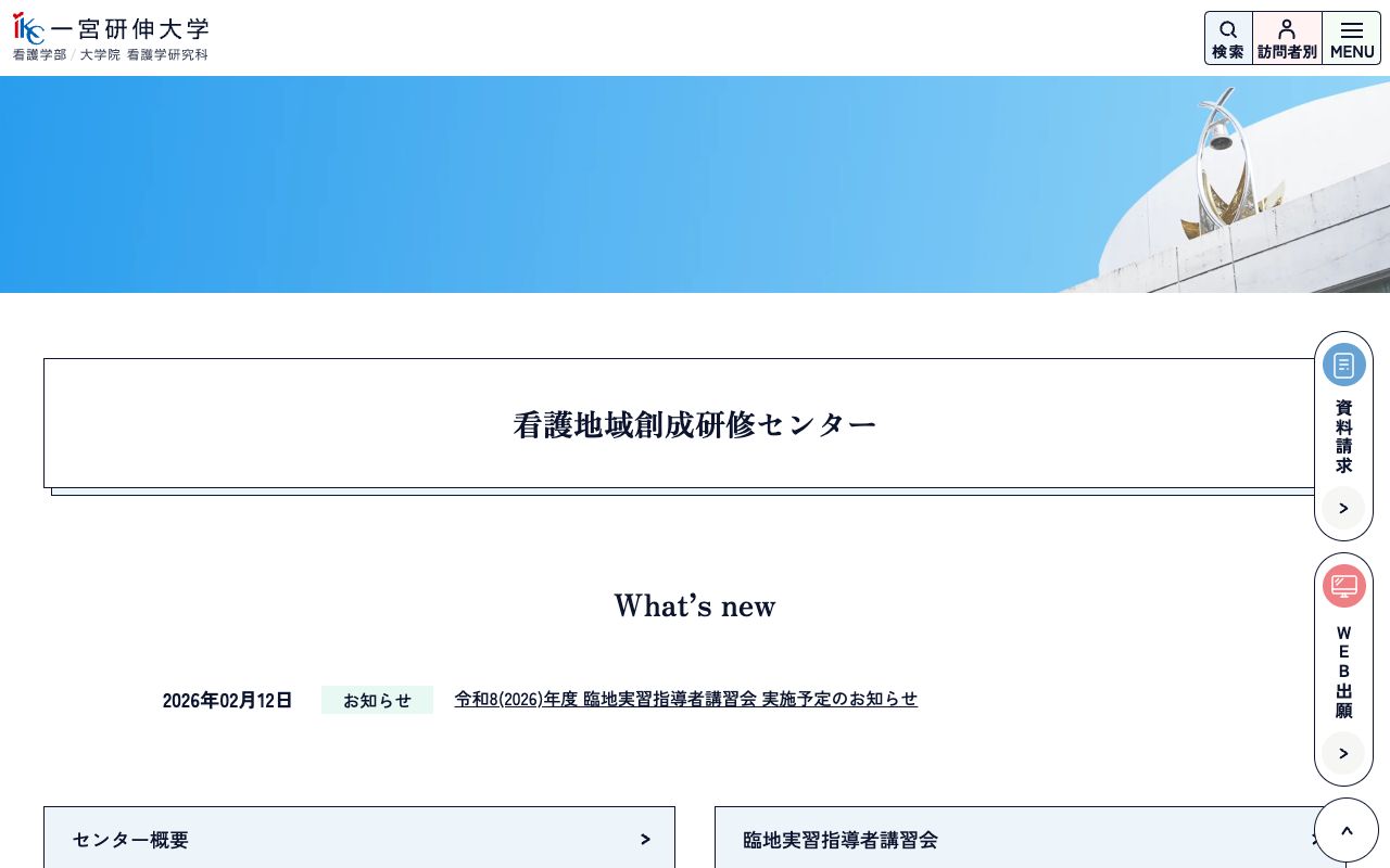 一宮研伸大学附属看護地域創成研修センター 公式サイト