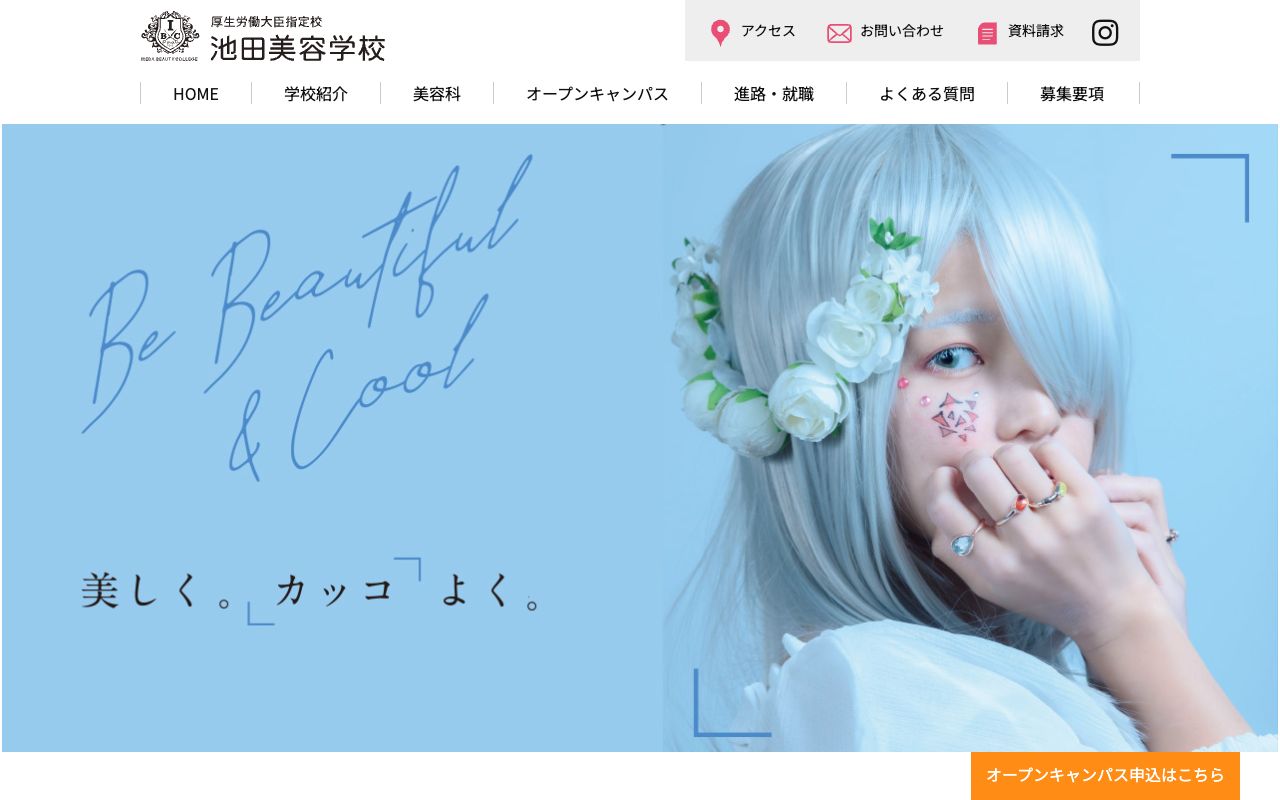 池田美容学校 公式サイト