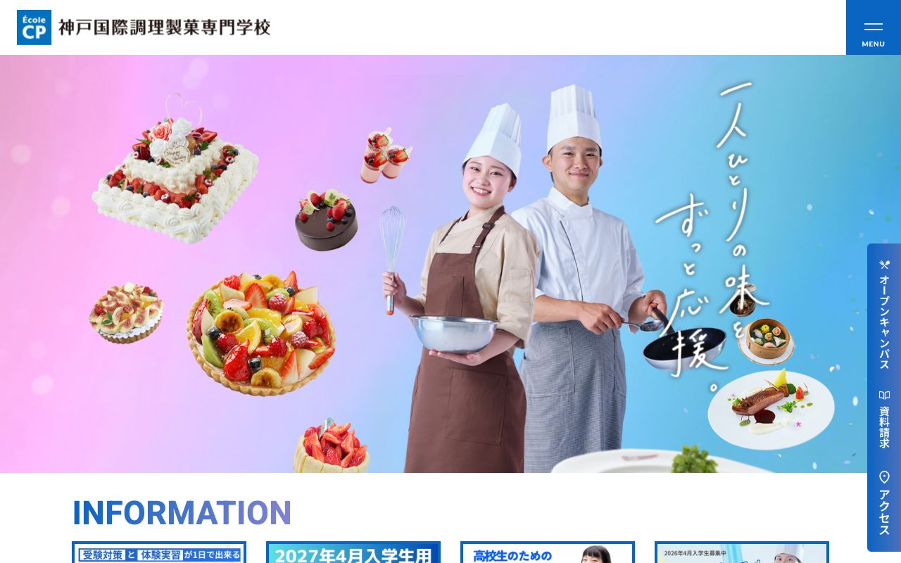 神戸国際調理製菓専門学校 公式サイト