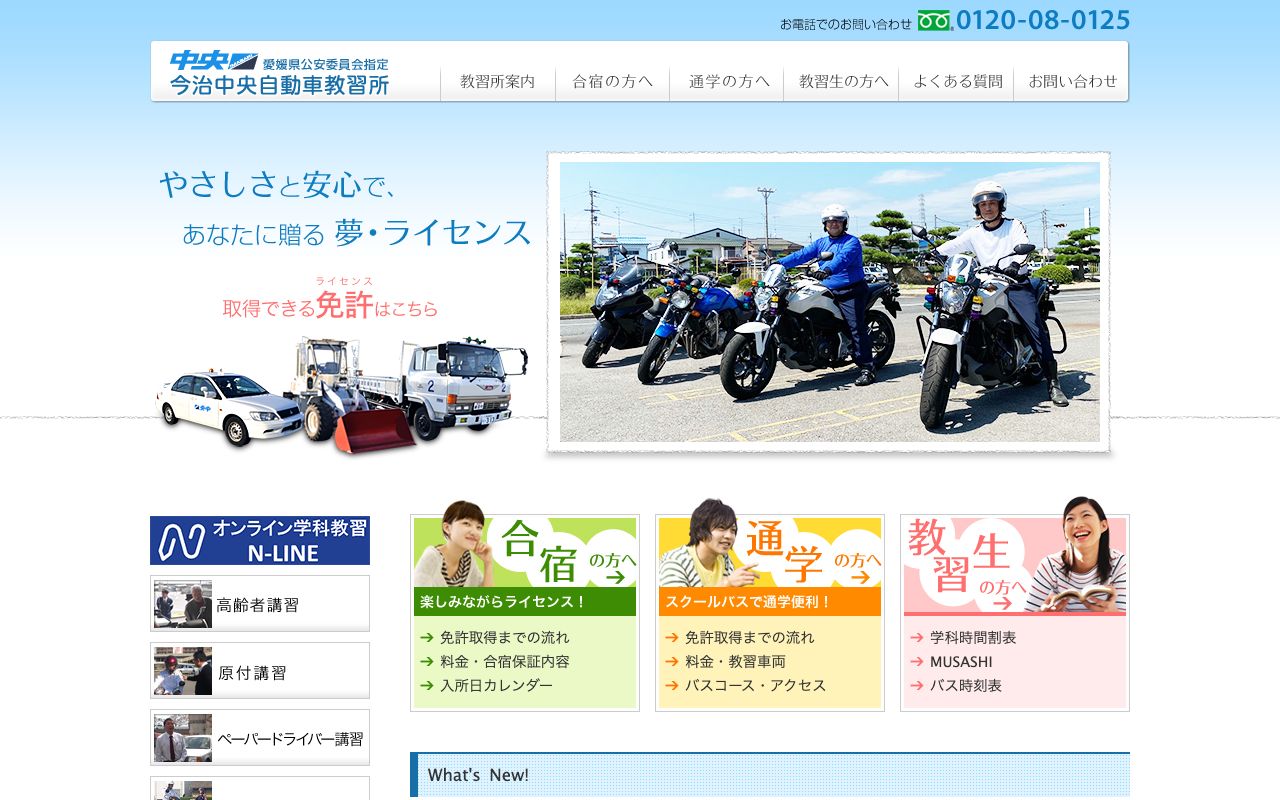 今治中央自動車教習所 公式サイト