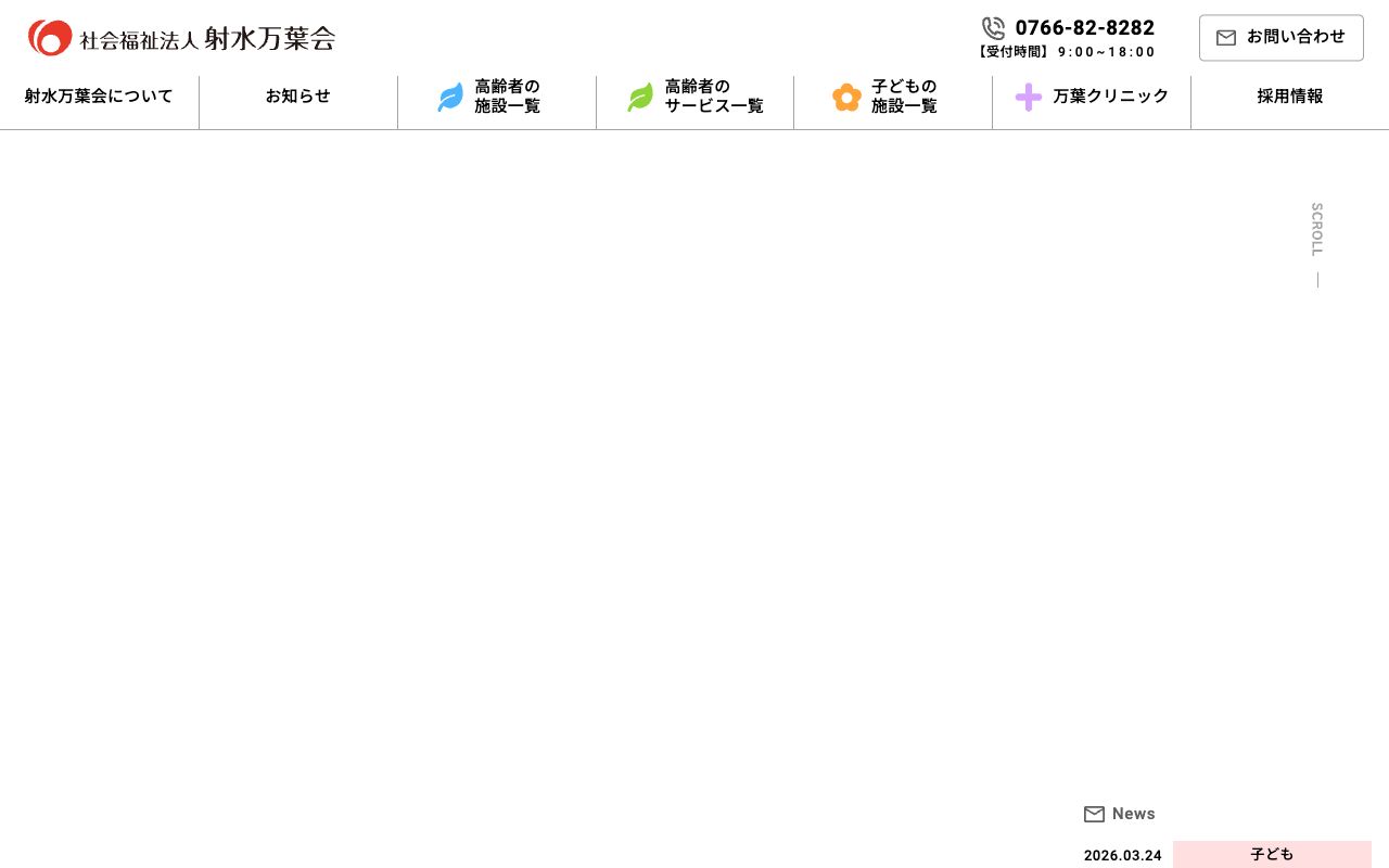 射水万葉会 公式サイト