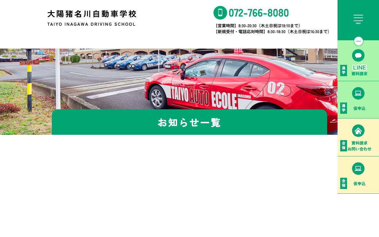大陽猪名川自動車学校 公式サイト