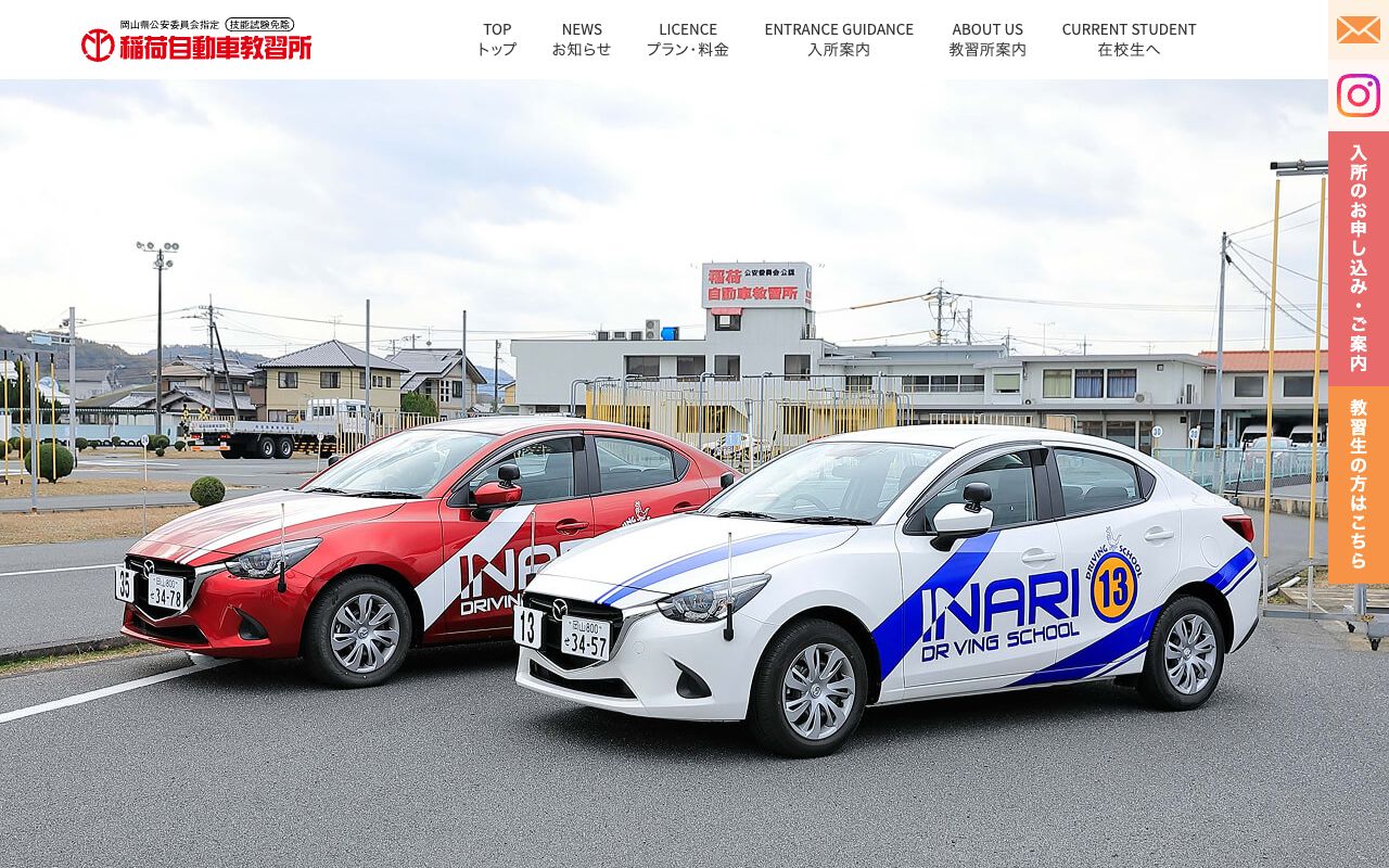 稲荷自動車教習所 公式サイト