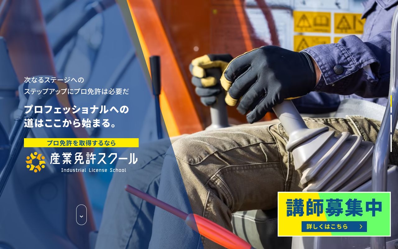 産業免許スクール 公式サイト