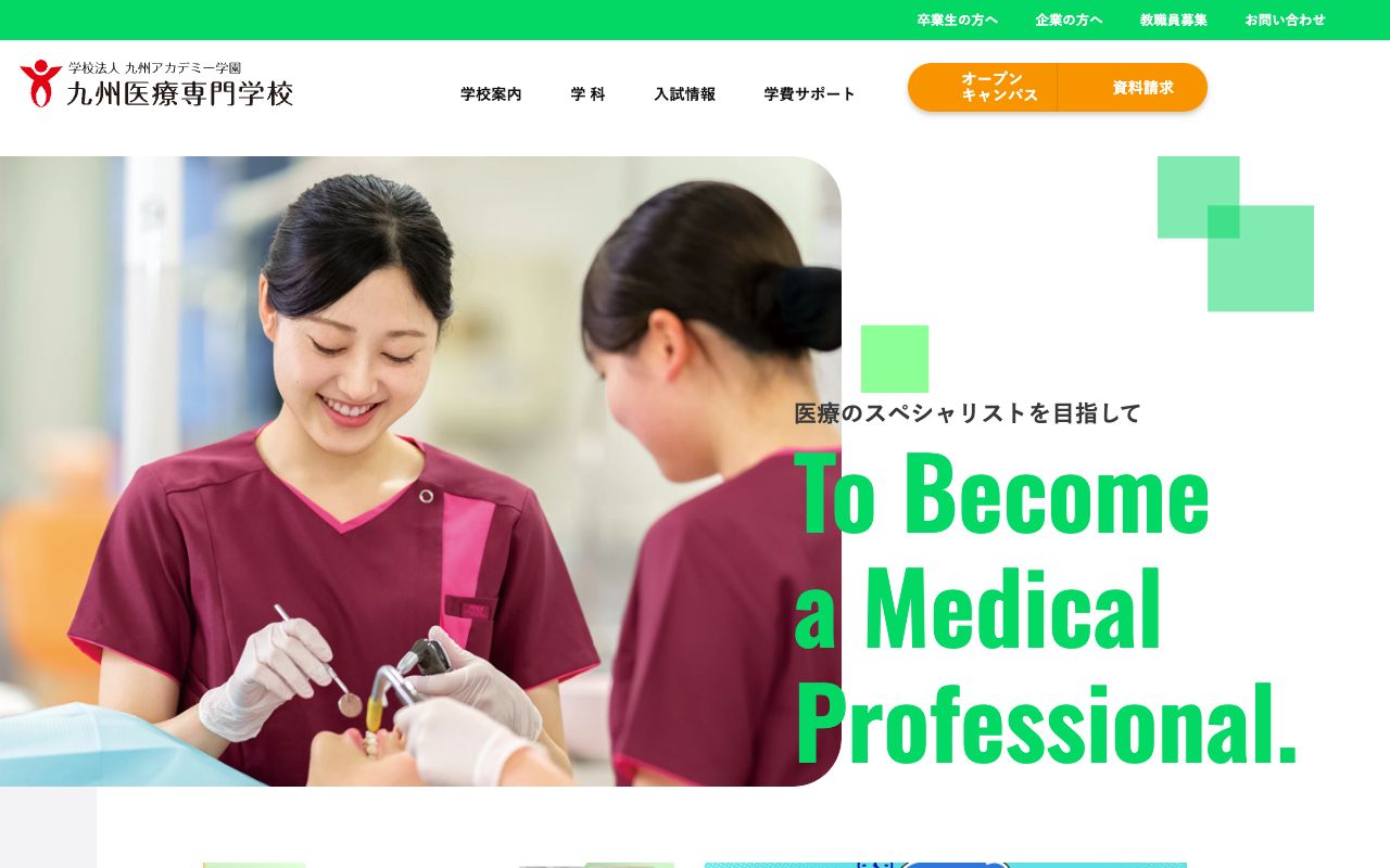 九州医療専門学校 公式サイト