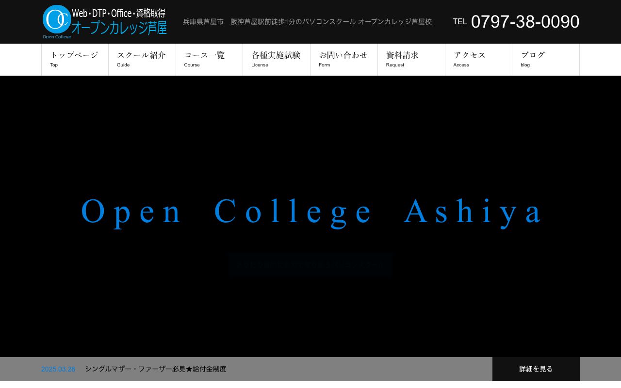 オープンカレッジ芦屋校 公式サイト