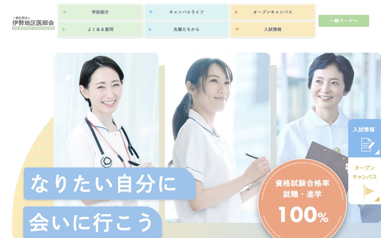 伊勢地区医師会准看護学校 公式サイト