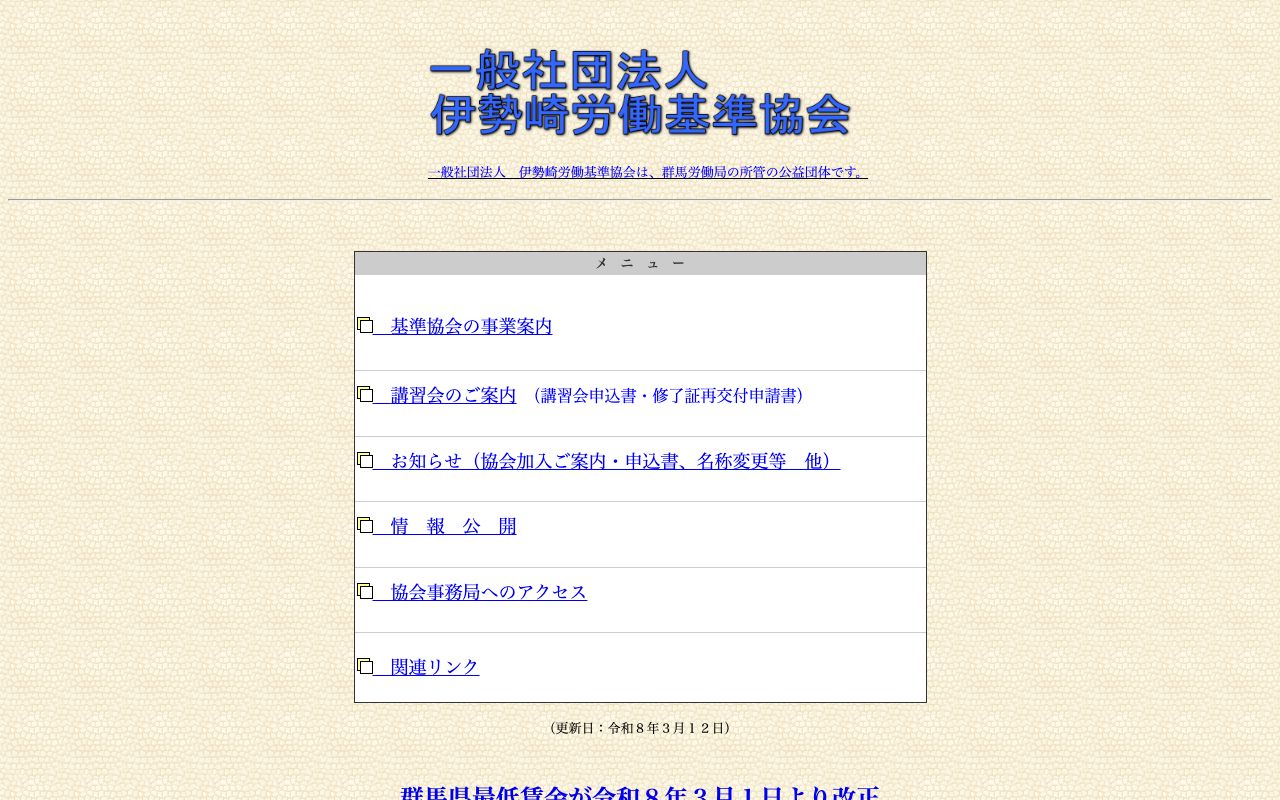 伊勢崎労働基準協会 公式サイト