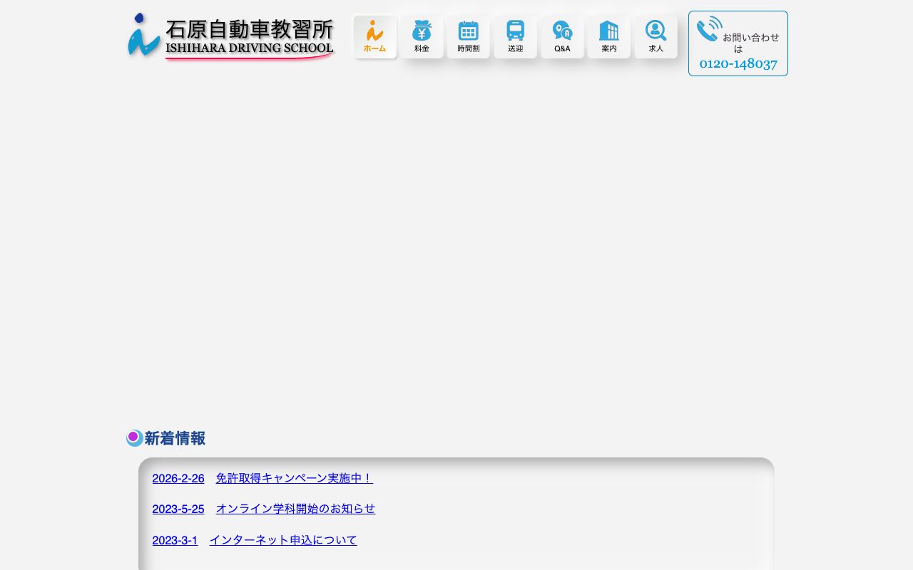 石原自動車教習所 公式サイト