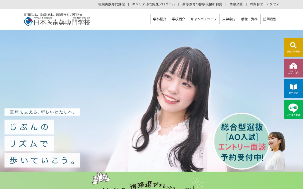日本医歯薬専門学校 公式サイト