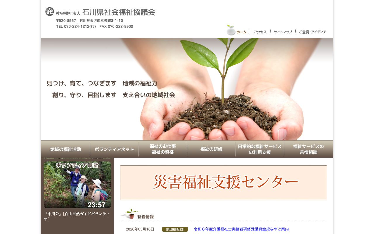 社会福祉法人　石川県社会福祉協議会 公式サイト