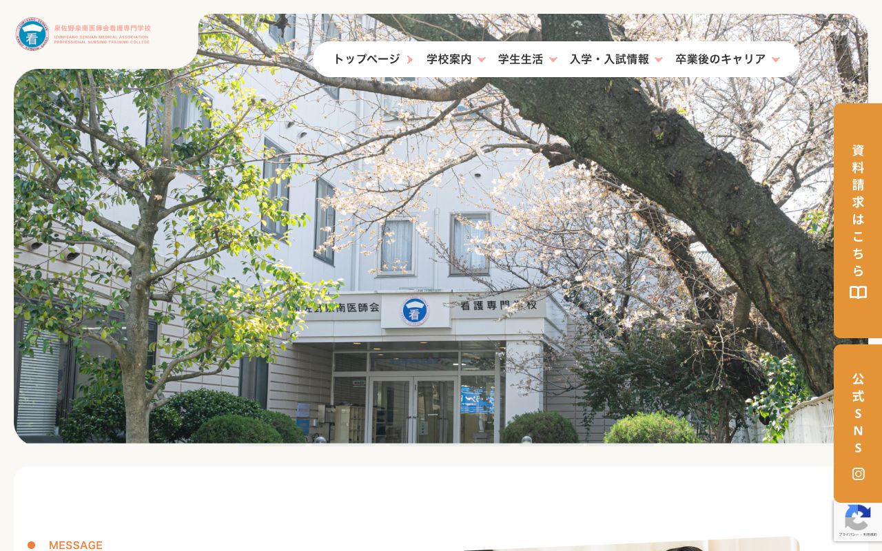 泉佐野泉南医師会看護専門学校 公式サイト