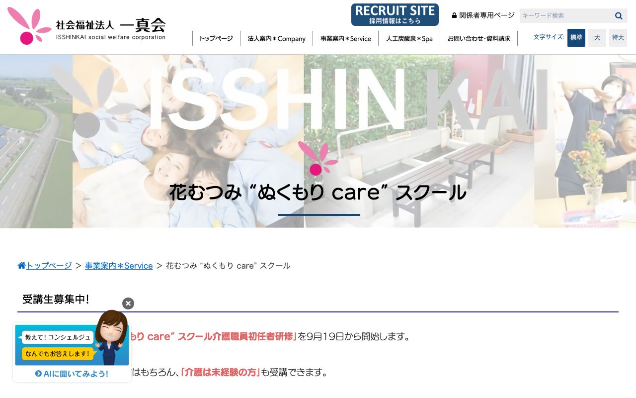 社会福祉法人一真会 花むつみ”ぬくもりcare”スクール 公式サイト