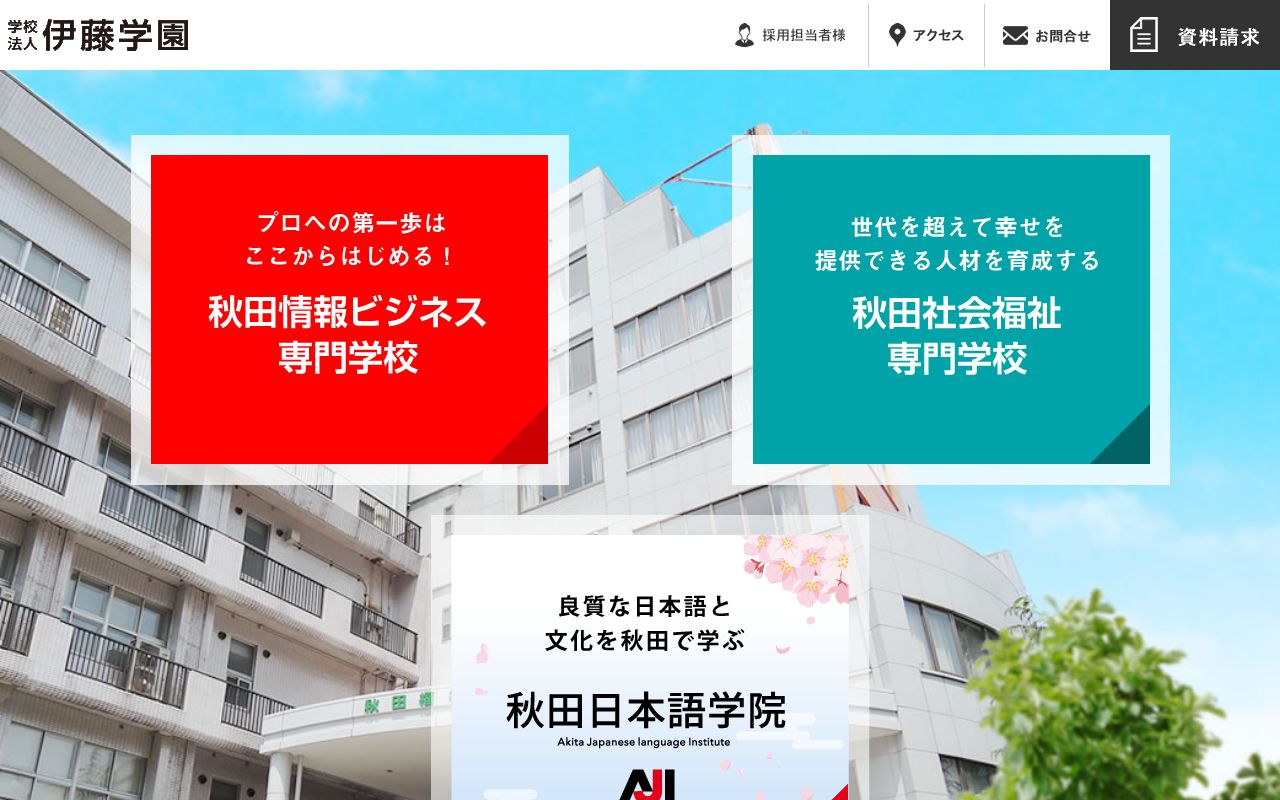 秋田情報ビジネス専門学校 公式サイト