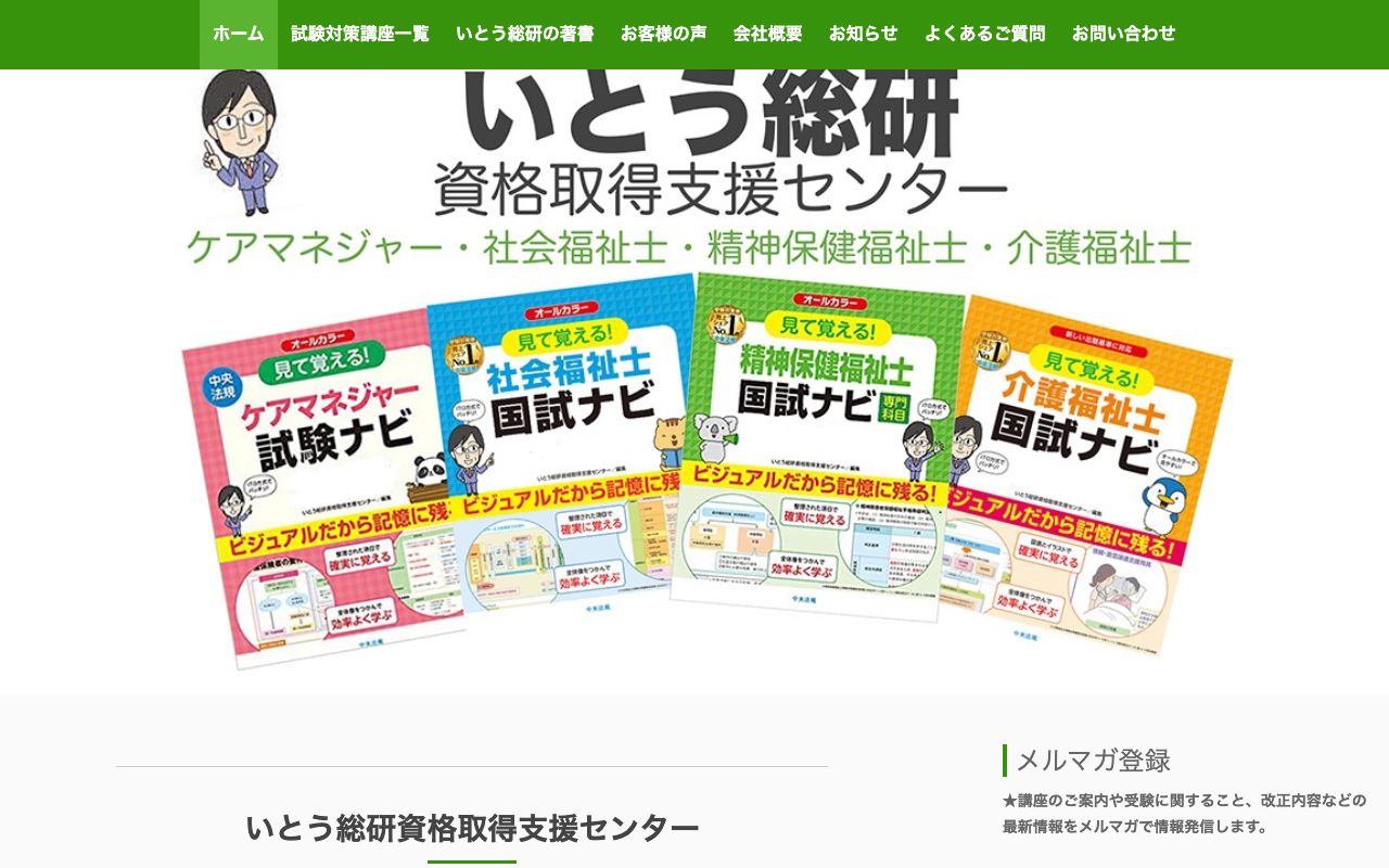 いとう総研資格取得支援センター 公式サイト
