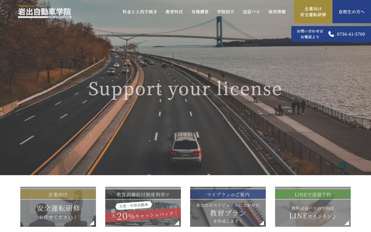 岩出自動車学院 公式サイト