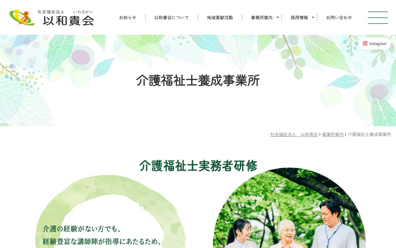 以和貴会介護福祉士養成事業所 公式サイト
