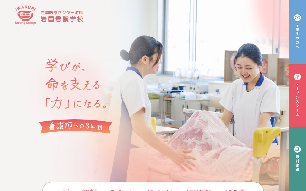 岩国医療センター附属岩国看護学校 公式サイト