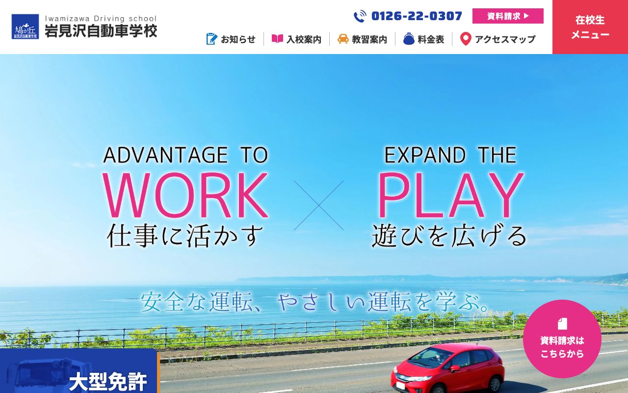 岩見沢自動車学校 公式サイト