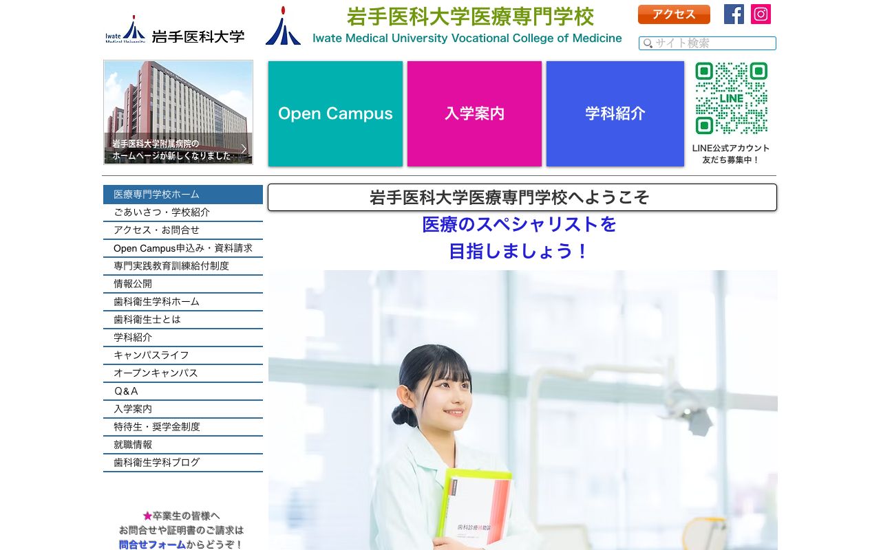 岩手医科大学医療専門学校 公式サイト