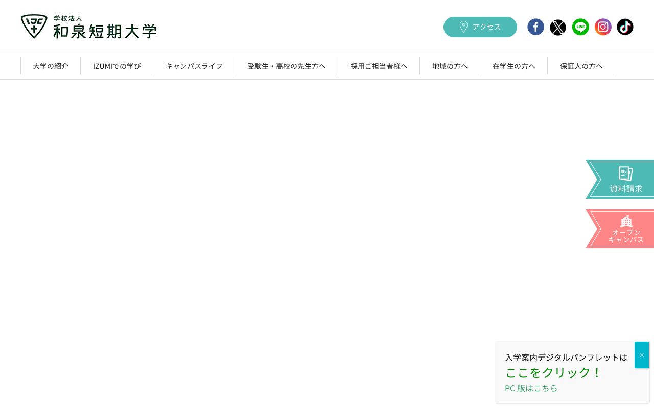 和泉短期大学 公式サイト