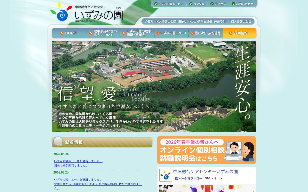 中津総合ケアセンターいずみの園研修センター 公式サイト