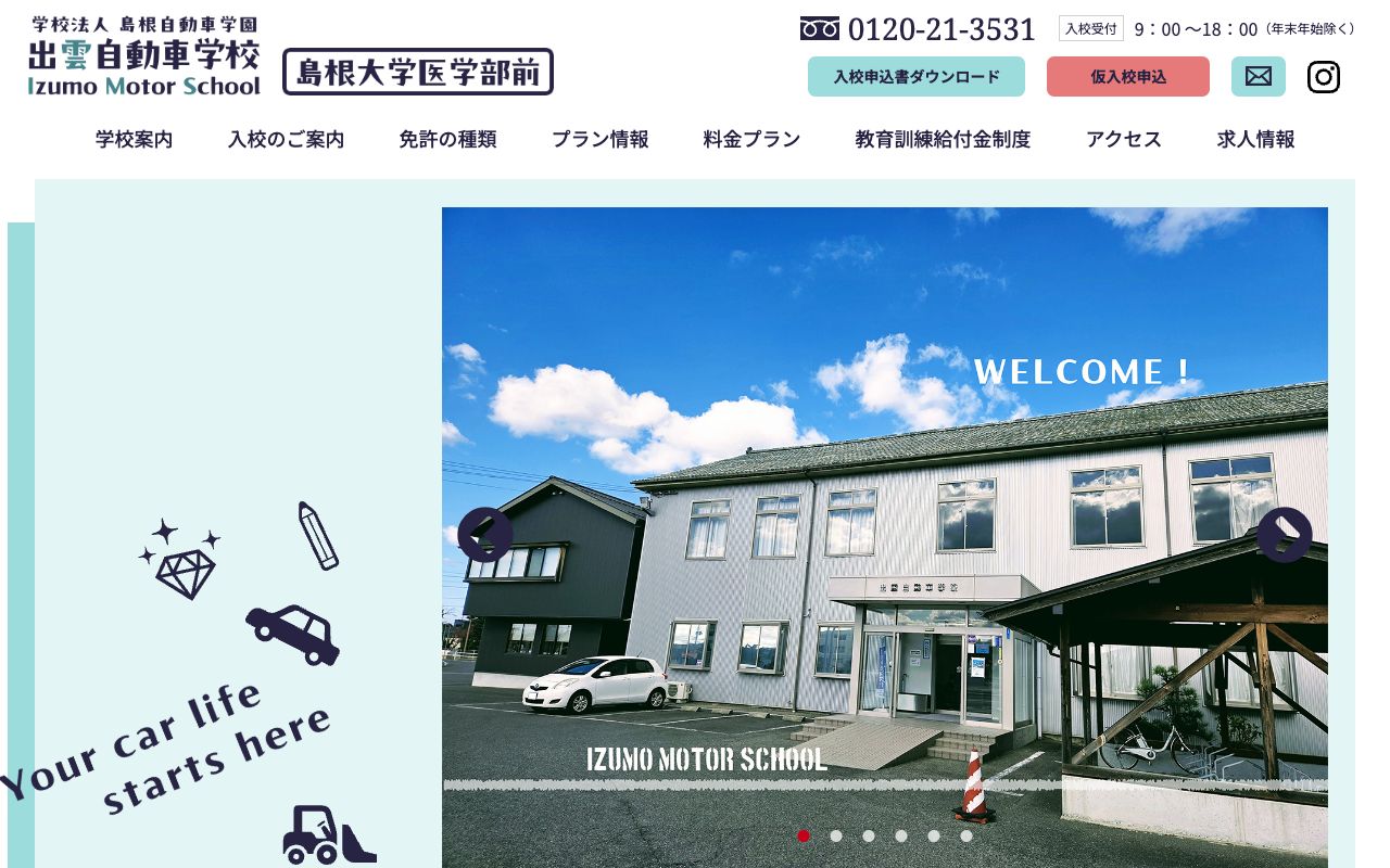 出雲自動車学校 公式サイト